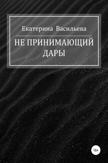 Не принимающий дары - Екатерина Васильева