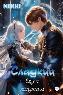 Сладкий вкус запрета - Nikki