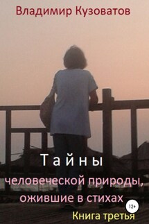 Тайны человеческой природы, ожившие в стихах. Книга третья - Владимир Кузоватов