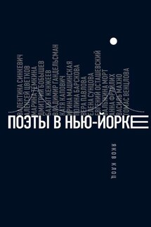 Поэты в Нью-Йорке. О городе, языке, диаспоре - Яков Клоц