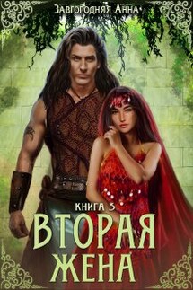 Вторая жена. Книга 3 - Анна Завгородняя