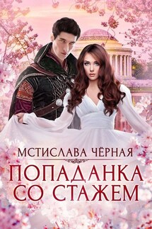 Попаданка со стажем - Мстислава Черная