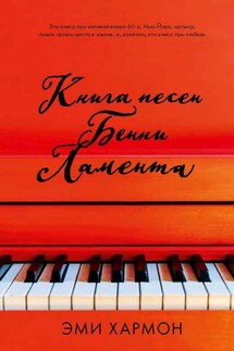 Книга песен Бенни Ламента - Эми Хармон