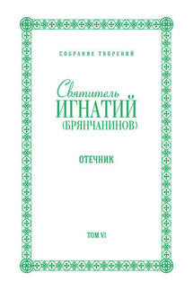 Собрание творений. Том VI. Отечник - Святитель Игнатий (Брянчанинов)