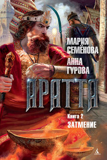 Аратта. Книга 2. Затмение - Мария Васильевна Семёнова, Анна Евгеньевна Гурова