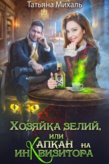 Хозяйка зелий, или Капкан на инквизитора - Татьяна Михаль