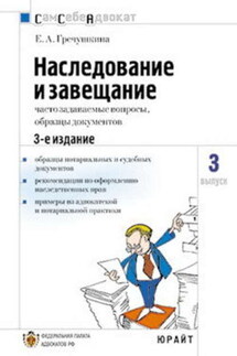 Наследование и завещание, часто задаваемые вопросы, образцы документов - Е. Гречушкина