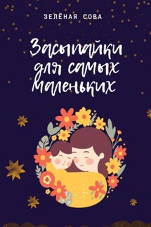 Засыпайки для самых маленьких - Зелёная Сова