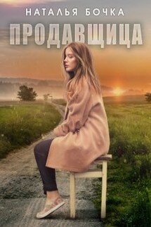 Продавщица - Наталья Бочка