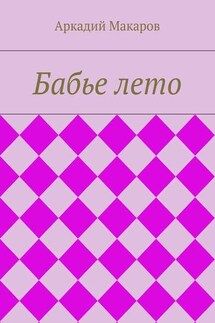 Бабье лето - Аркадий Макаров