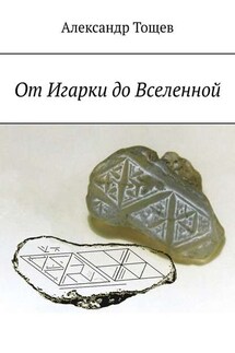 От Игарки до Вселенной - Александр Тощев