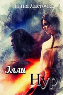 ЭллиНур - Инна Ласточка