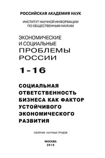 Экономические и социальные проблемы России №1 / 2016 - Коллектив авторов, Г. В. Семеко