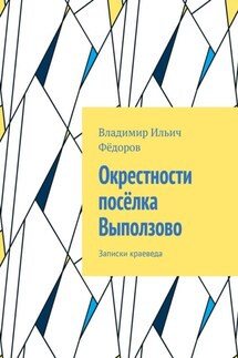 Окрестности посёлка Выползово. Записки краеведа
