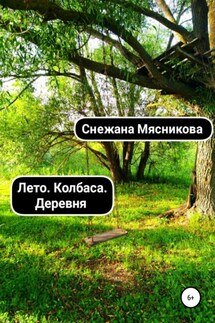 Лето. Колбаса. Деревня. Сборник рассказов - Снежана Мясникова