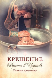 Крещение. Врата в Церковь. Памятка крещаемому - Татьяна Копяткевич