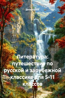 Литература: путешествие по русской и зарубежной классике для 5-11 классов - Денис Ершов