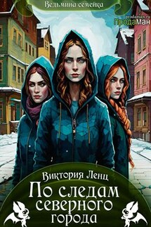 По следам северного города - Виктория Ленц