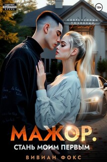 Мажор. Стань моим первым - Фокс Вивиан