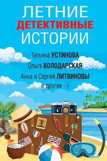 Летние детективные истории - Галина Владимировна Романова, Ольга Ивановна Тарасевич