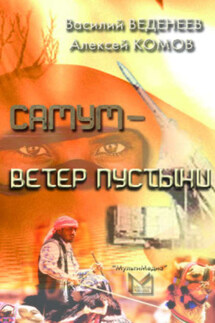 Самум – ветер пустыни - Алексей Комов, Василий Владимирович Веденеев