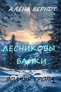 Лесниковы байки. Волчья Тропа - Алёна Берндт
