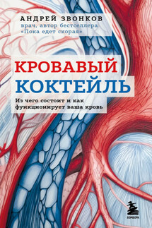 Кровавый коктейль. Из чего состоит и как функционирует ваша кровь - Андрей Звонков