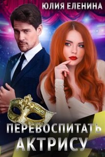 Перевоспитать актрису - Юлия Еленина