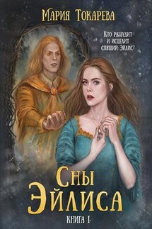 Сны Эйлиса. Книга I - Мария Токарева
