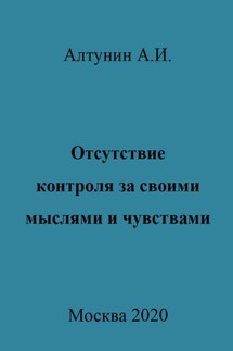 Отсутствие контроля за своими мыслями и чувствами - Александр Алтунин