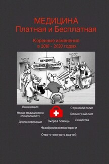 Медицина платная и бесплатная. Коренные изменения в 2019–2020 годах - Татьяна Тонунц