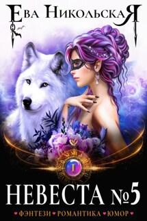 Невеста №5 - Ева Никольская