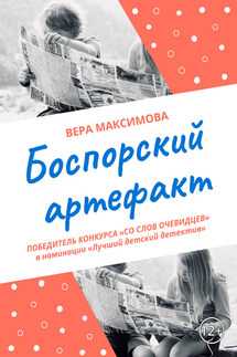 Боспорский артефакт - Вера Максимова