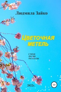 Цветочная метель - Людмила Зайко