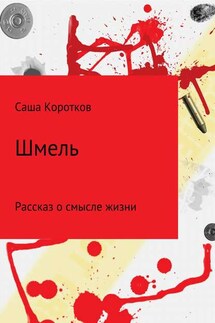 Шмель - Александр Коротков