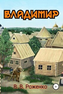 Владимир - В. Роженко