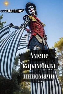 Амене карамбола инномачи - Яна Гецеу