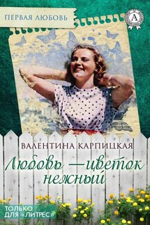 Любовь – цветок нежный - Валентина Карпицкая