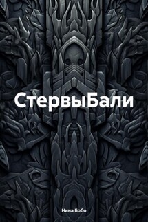 CтервыБали - Нина Бобо