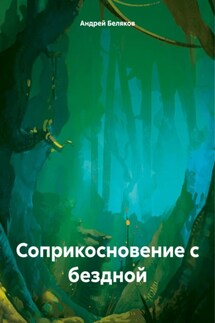 Соприкосновение с бездной - Андрей Беляков