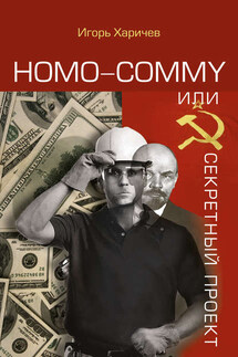 Homo commy, или Секретный проект - Игорь Харичев