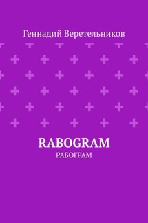 RABOGRAM. Рабограм - Геннадий Веретельников
