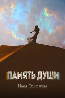 Память души - Ника Остожева