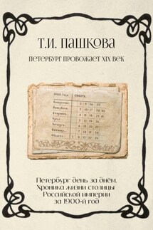 Петербург день за днём: Хроника жизни столицы Российской империи за1900-й год - Татьяна Пашкова