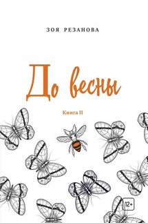 До весны. Книга 2 - Зоя Резанова