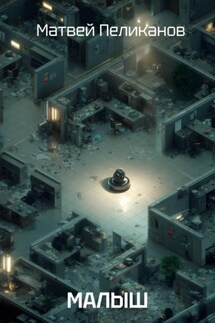 Малыш - Матвей Пеликанов