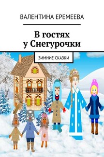 В гостях у Снегурочки. Зимние сказки - Валентина Еремеева