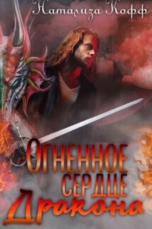 Огненное сердце дракона - Натализа Кофф