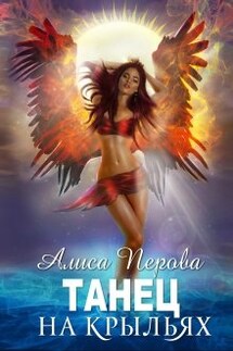 Танец на крыльях - Алиса Перова