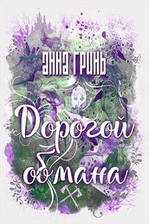 Дорогой обмана - Анна Гринь